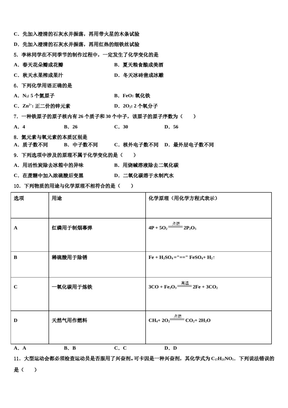2024届山东省菏泽市牡丹区第二十二初级中学中考化学适应性模拟试题含解析.doc_第2页