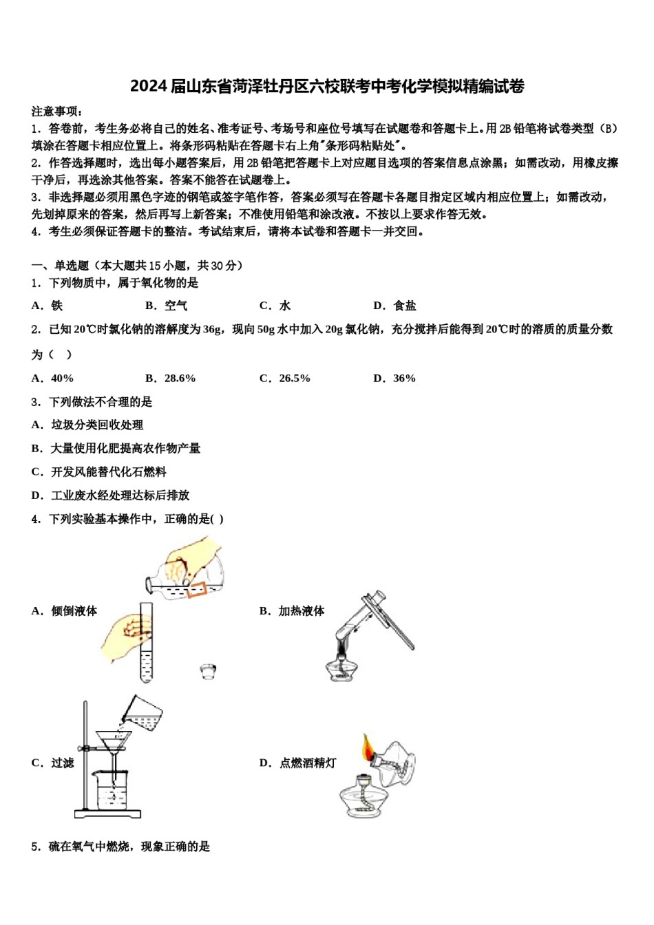 2024届山东省菏泽牡丹区六校联考中考化学模拟精编试卷含解析.doc_第1页