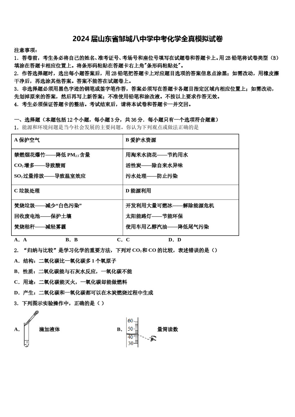 2024届山东省邹城八中学中考化学全真模拟试卷含解析.doc_第1页