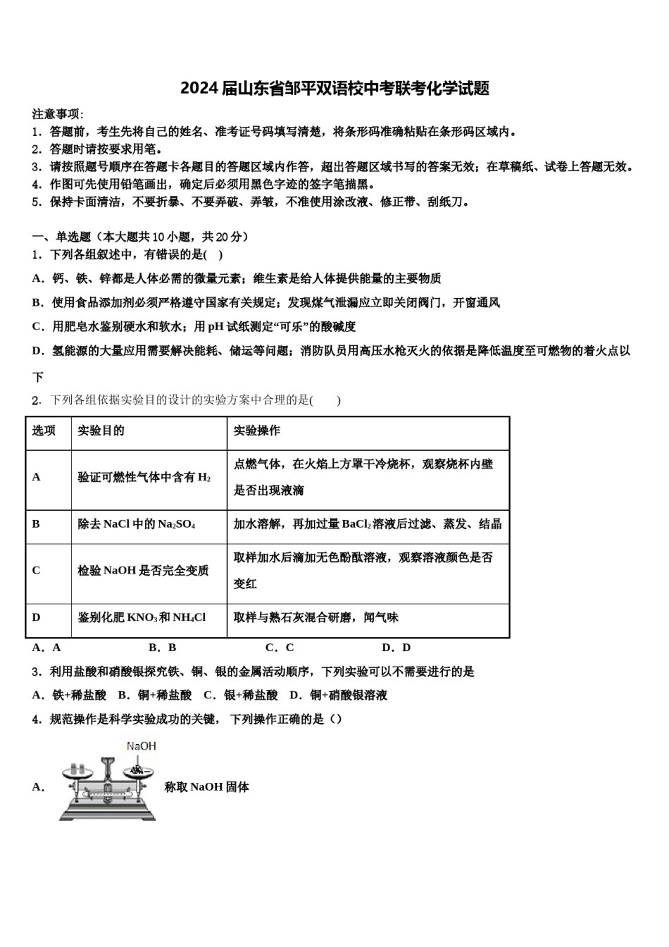 2024届山东省邹平双语校中考联考化学试题含解析.doc_第1页