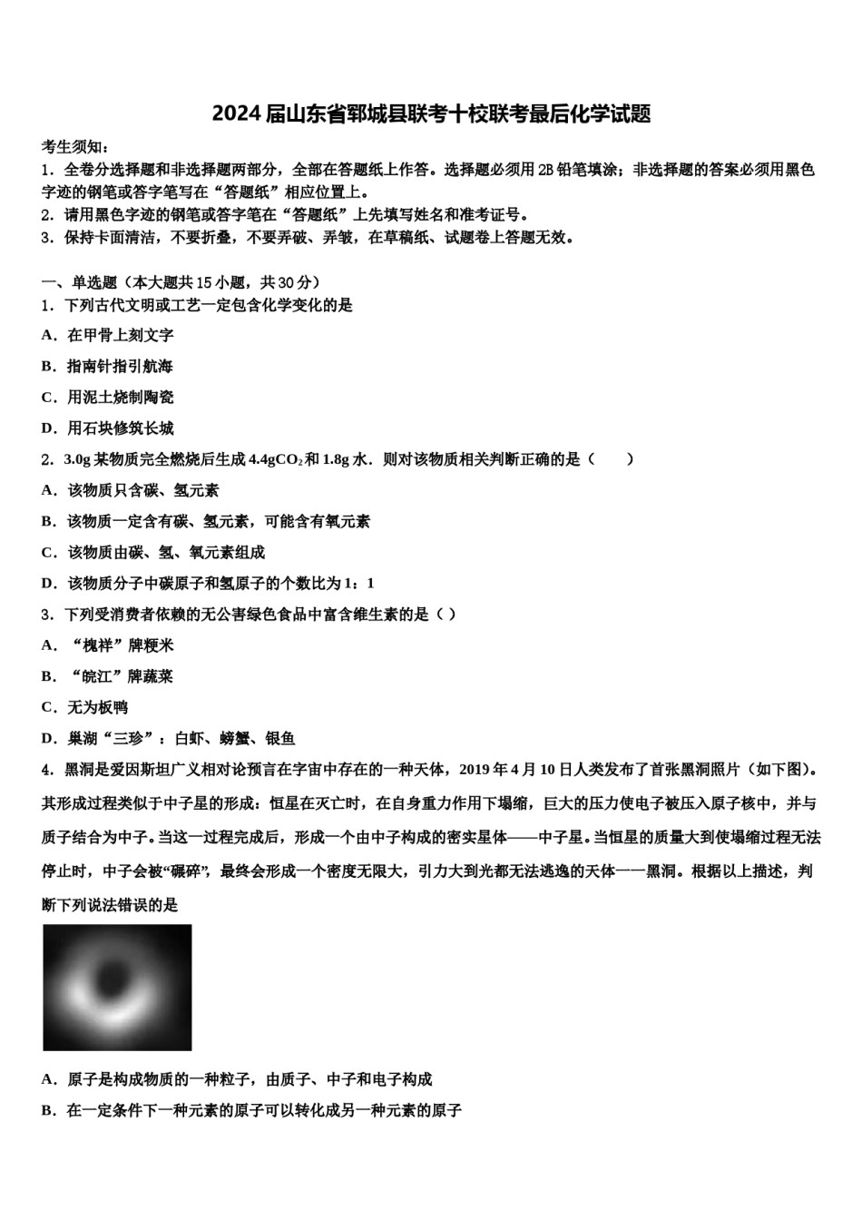 2024届山东省郓城县联考十校联考最后化学试题含解析.doc_第1页