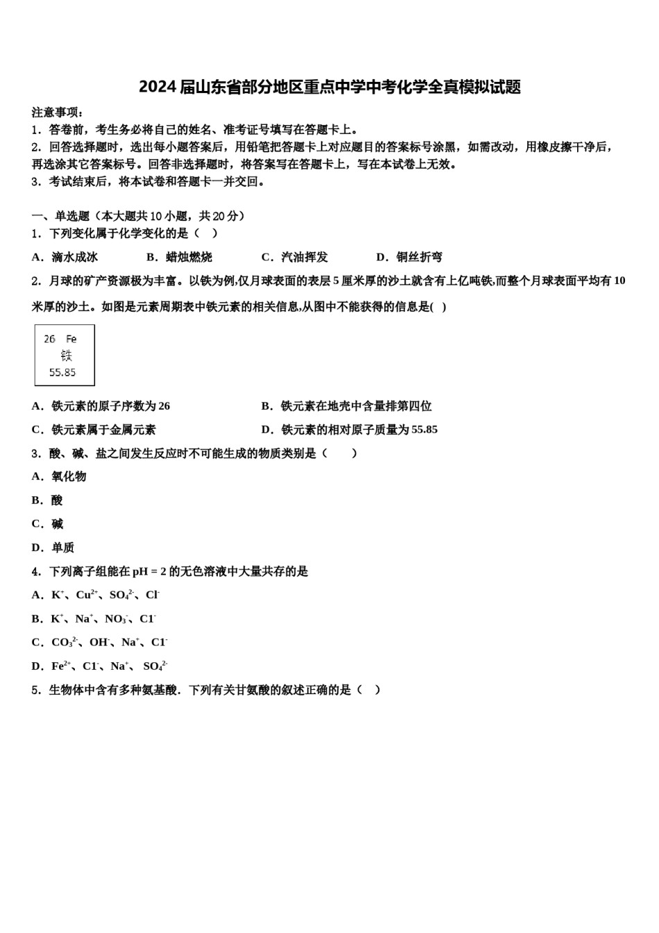 2024届山东省部分地区重点中学中考化学全真模拟试题含解析.doc_第1页