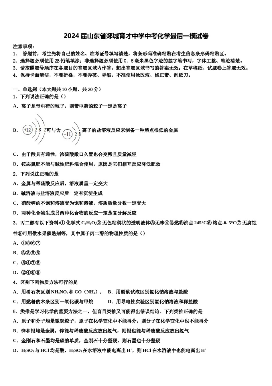 2024届山东省郯城育才中学中考化学最后一模试卷含解析.doc_第1页