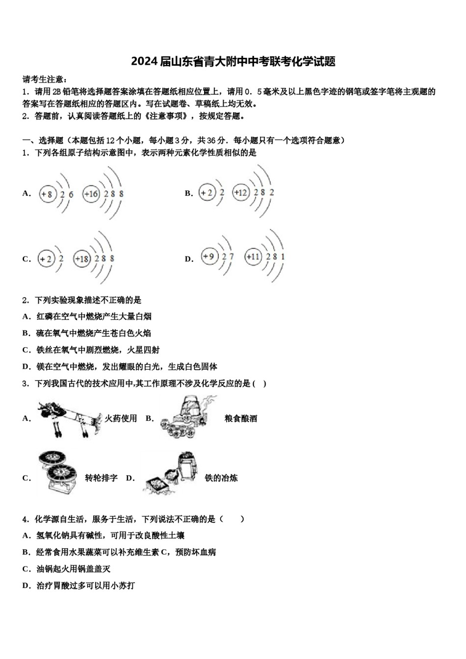 2024届山东省青大附中中考联考化学试题含解析.doc_第1页
