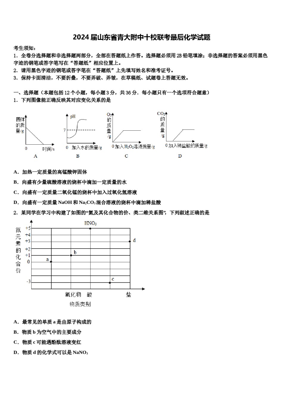 2024届山东省青大附中十校联考最后化学试题含解析.doc_第1页