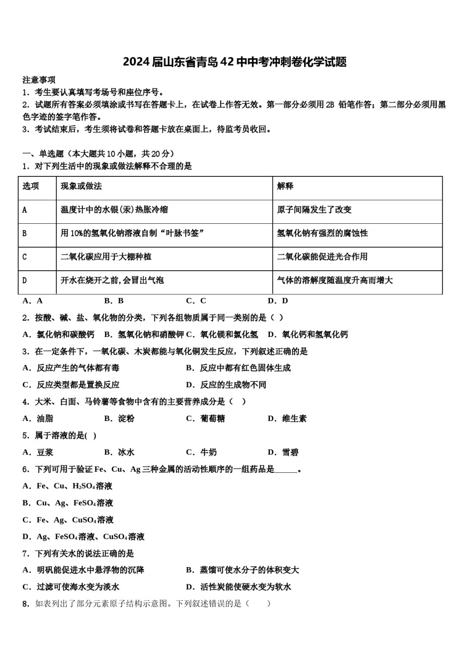 2024届山东省青岛42中中考冲刺卷化学试题含解析.doc_第1页