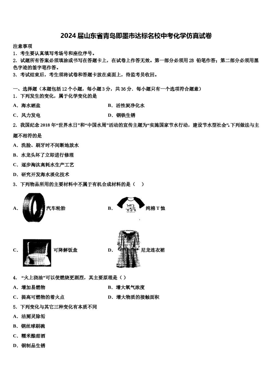 2024届山东省青岛即墨市达标名校中考化学仿真试卷含解析.doc_第1页