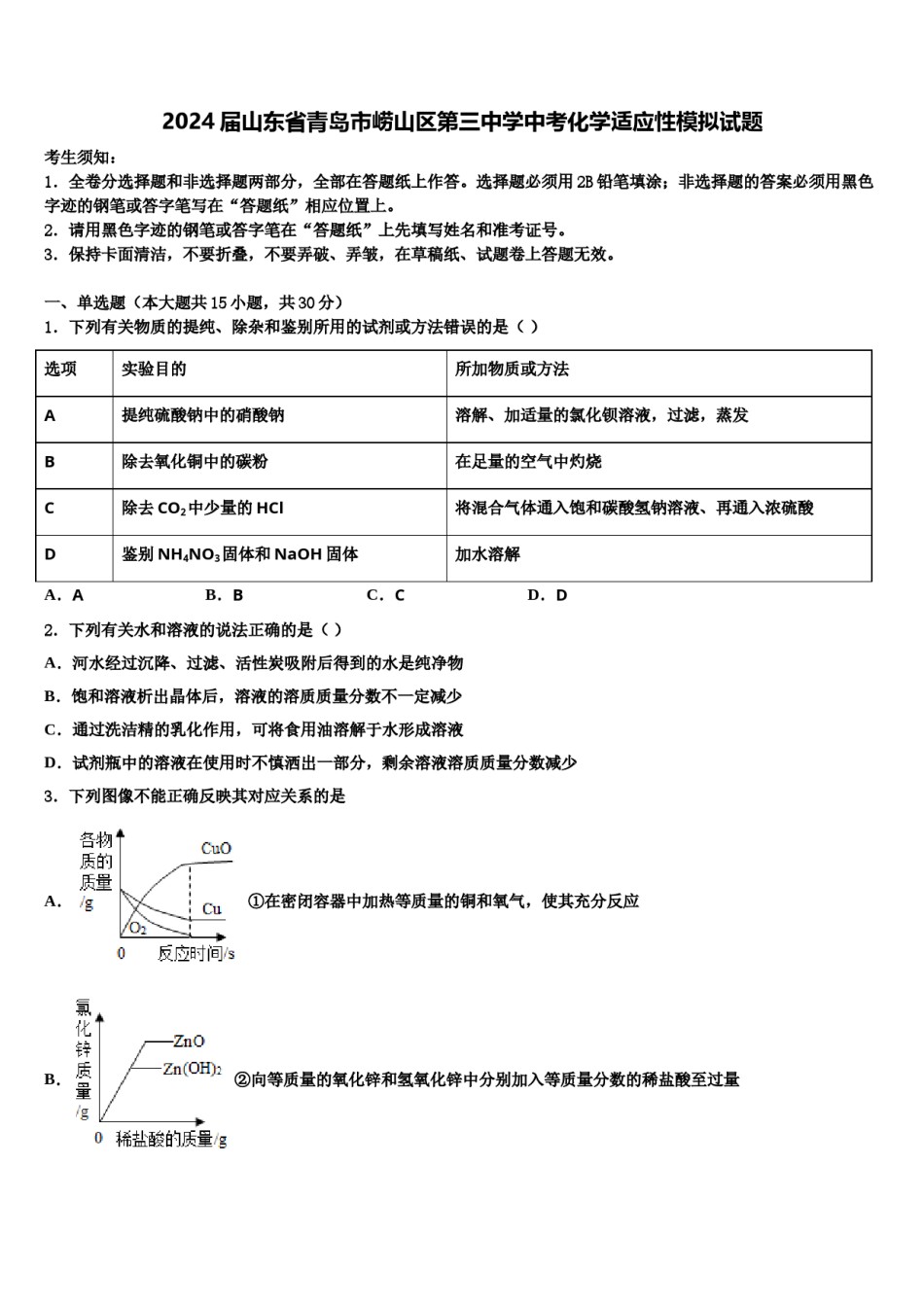 2024届山东省青岛市崂山区第三中学中考化学适应性模拟试题含解析.doc_第1页