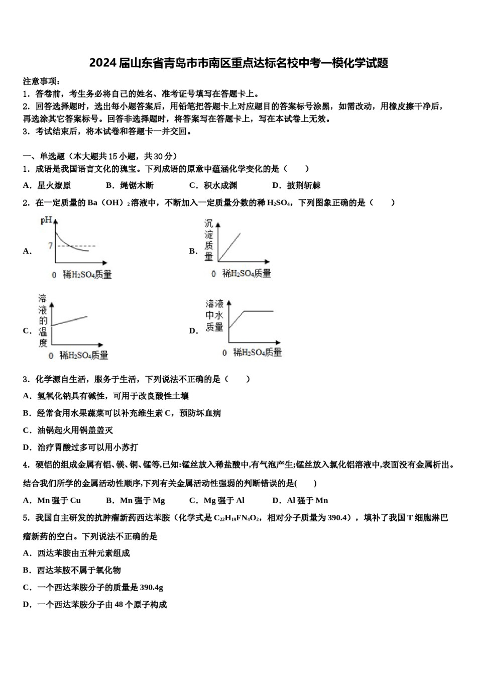 2024届山东省青岛市市南区重点达标名校中考一模化学试题含解析.doc_第1页