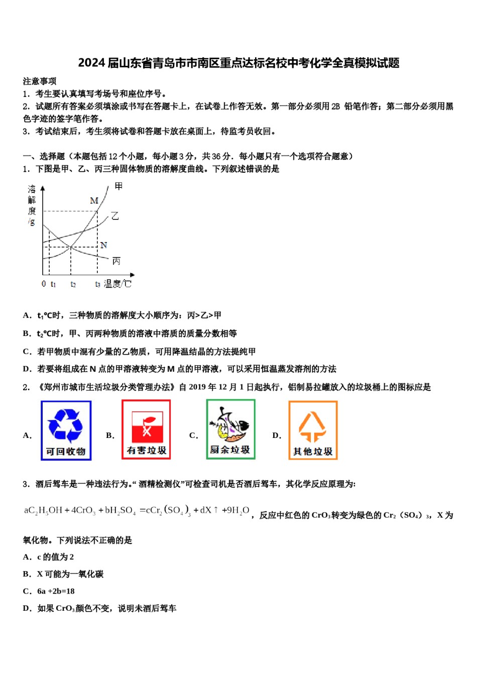 2024届山东省青岛市市南区重点达标名校中考化学全真模拟试题含解析.doc_第1页