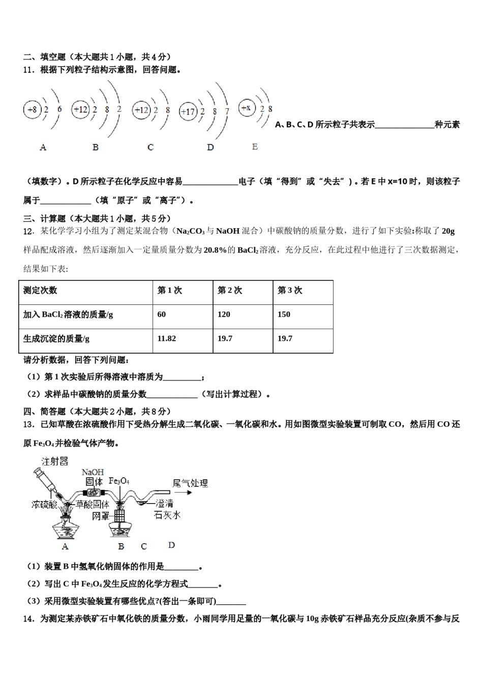 2024届山东省青岛市第九中学中考押题化学预测卷含解析.doc_第3页