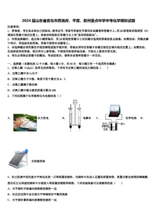2024届山东省青岛市西海岸、平度、胶州重点中学中考化学模拟试题含解析.doc