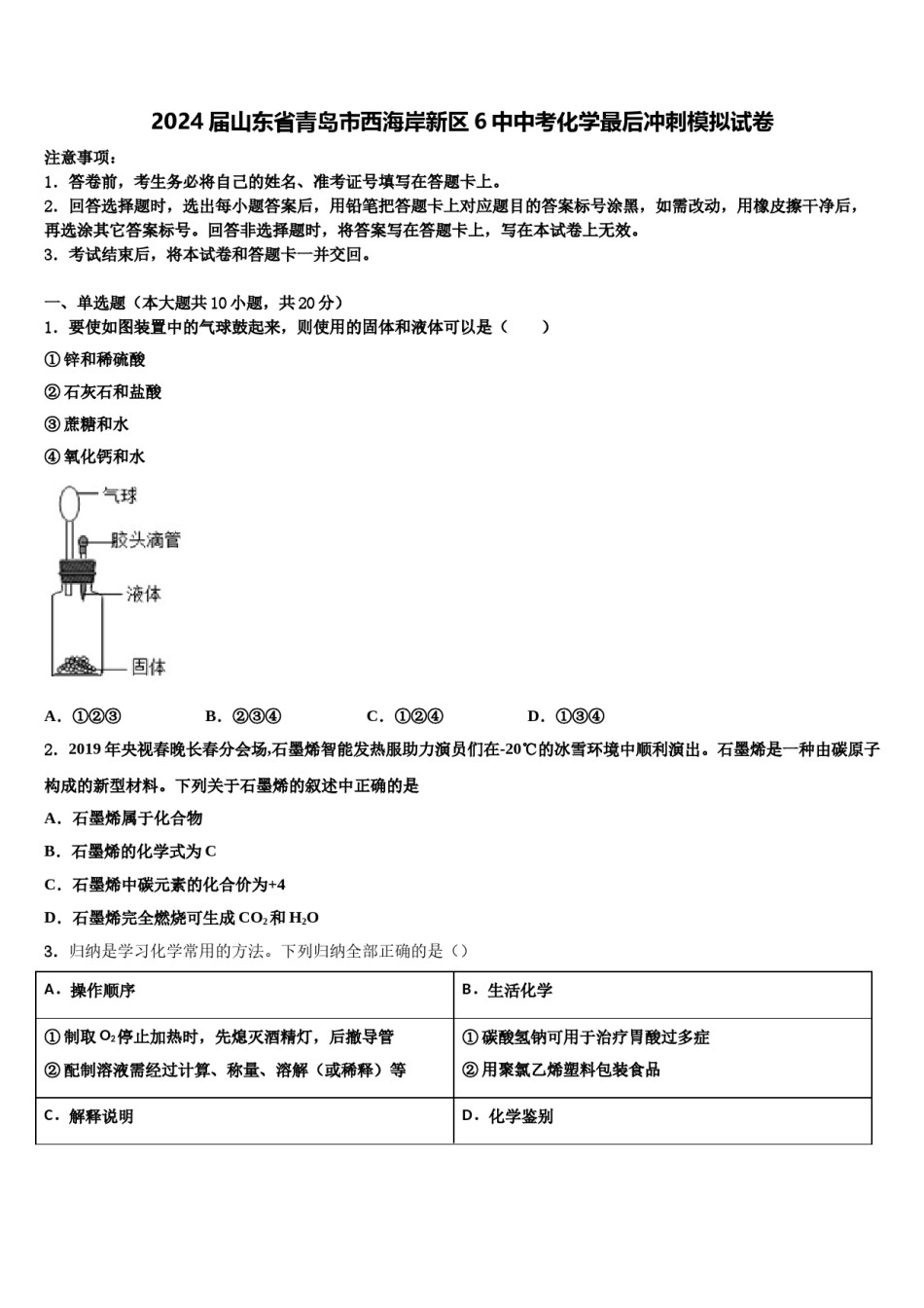 2024届山东省青岛市西海岸新区6中中考化学最后冲刺模拟试卷含解析.doc_第1页