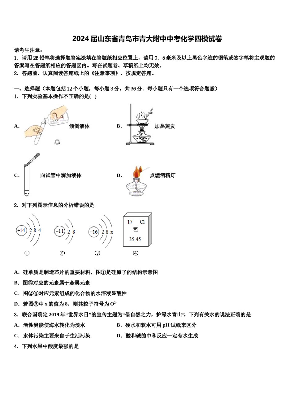2024届山东省青岛市青大附中中考化学四模试卷含解析.doc_第1页