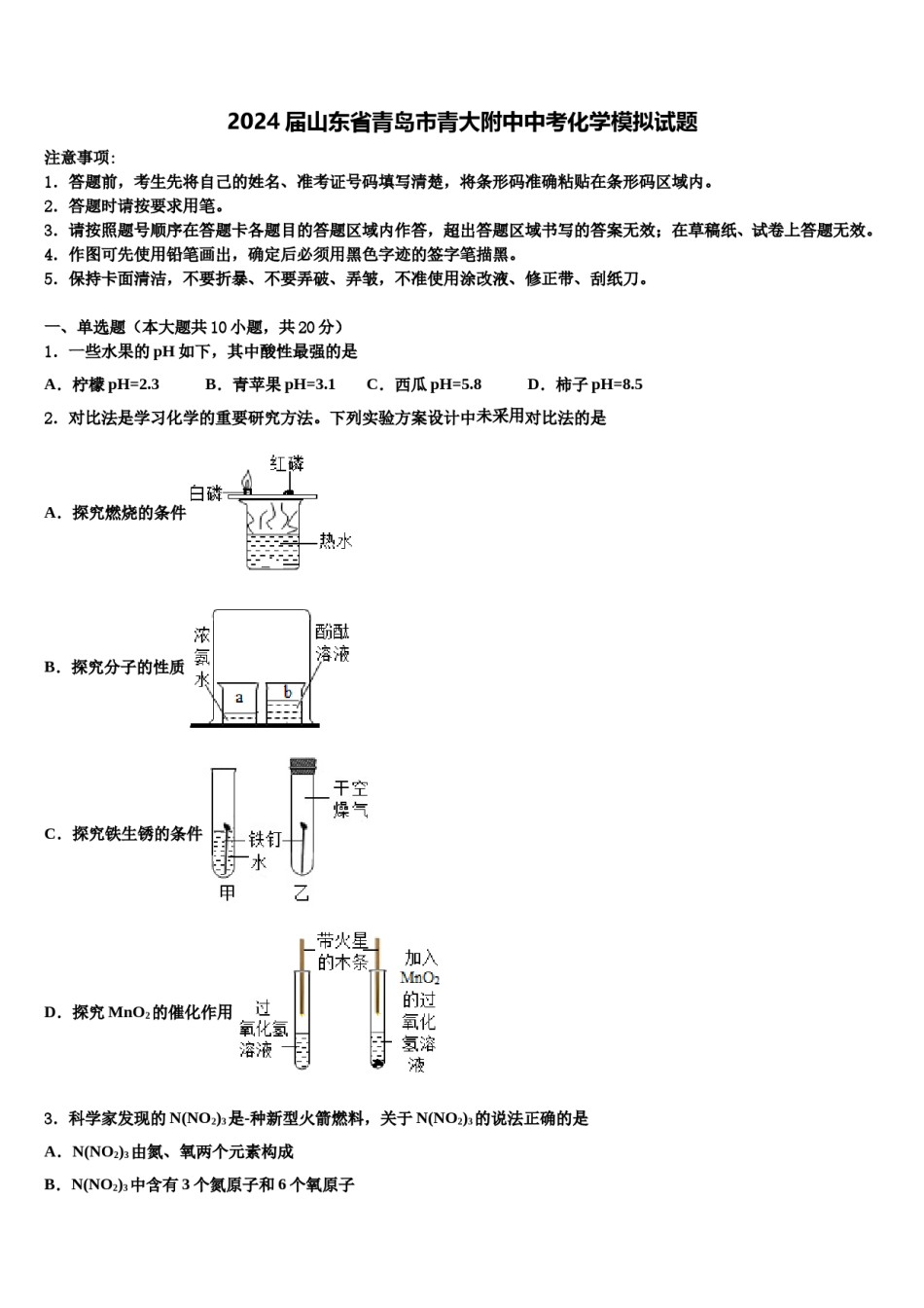 2024届山东省青岛市青大附中中考化学模拟试题含解析.doc_第1页