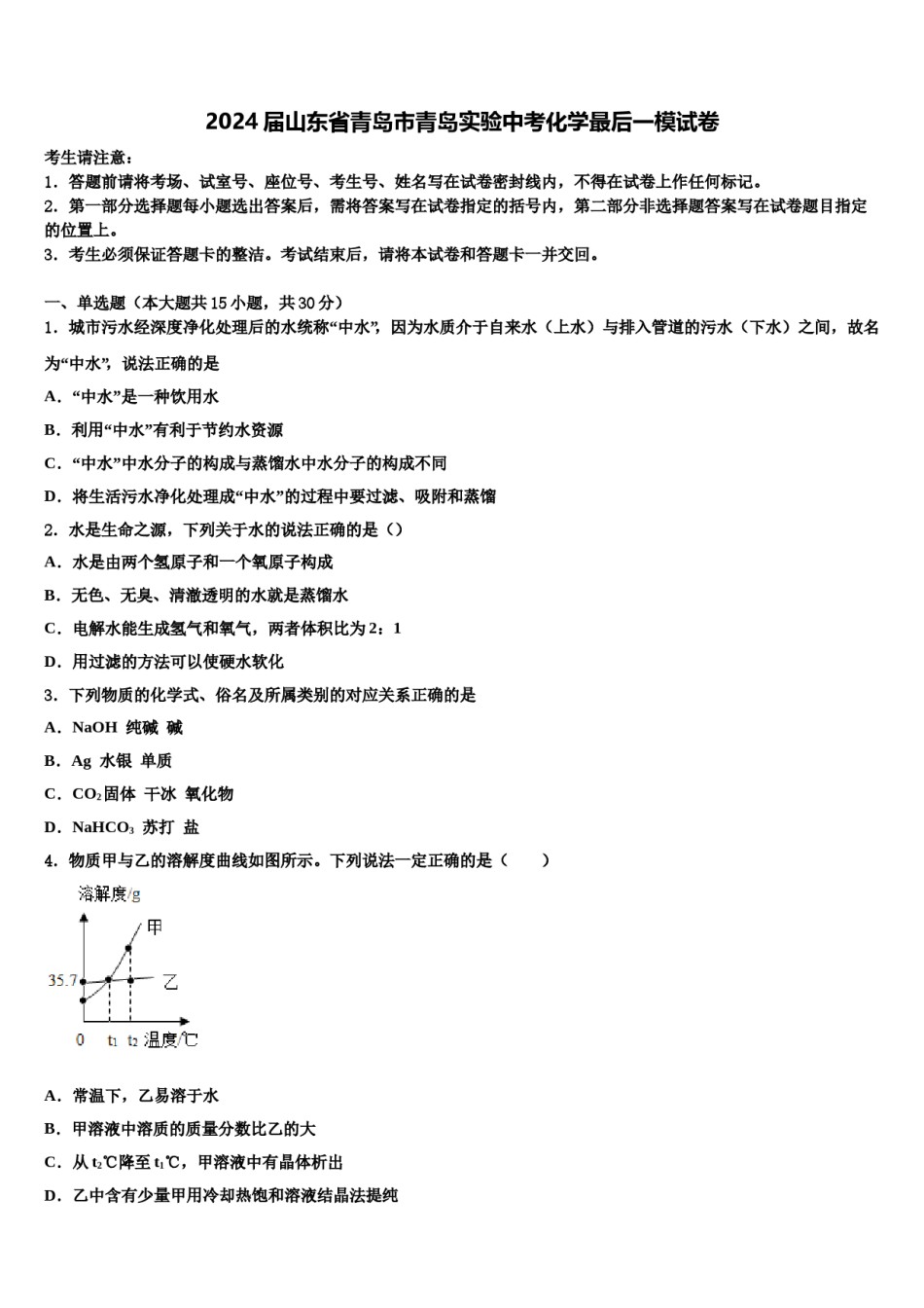 2024届山东省青岛市青岛实验中考化学最后一模试卷含解析.doc_第1页