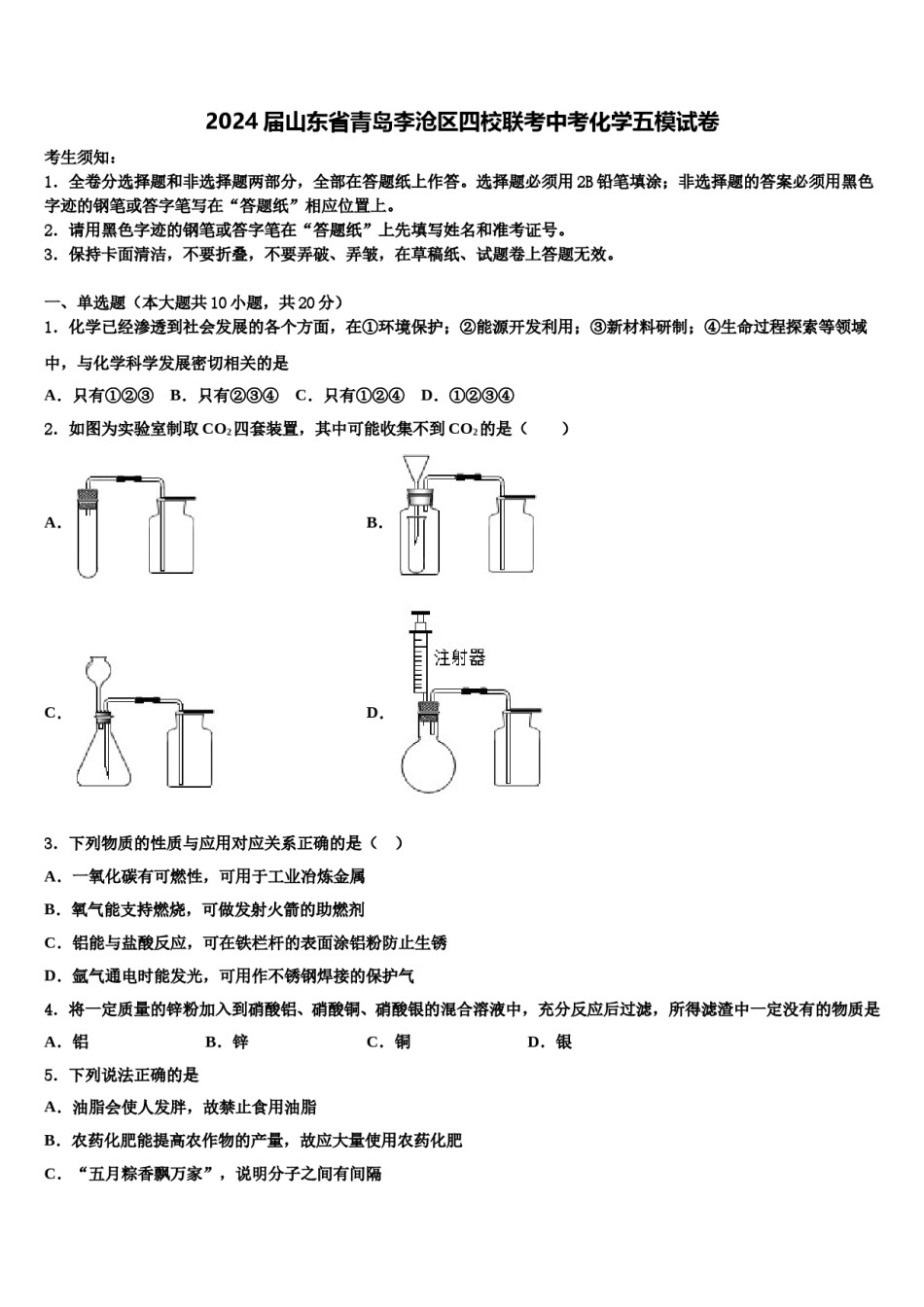 2024届山东省青岛李沧区四校联考中考化学五模试卷含解析.doc_第1页