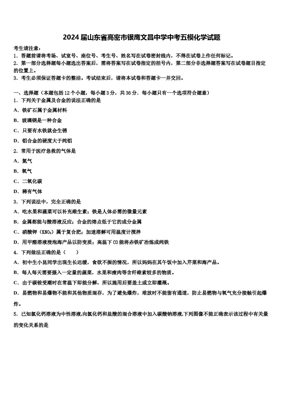 2024届山东省高密市银鹰文昌中学中考五模化学试题含解析.doc_第1页