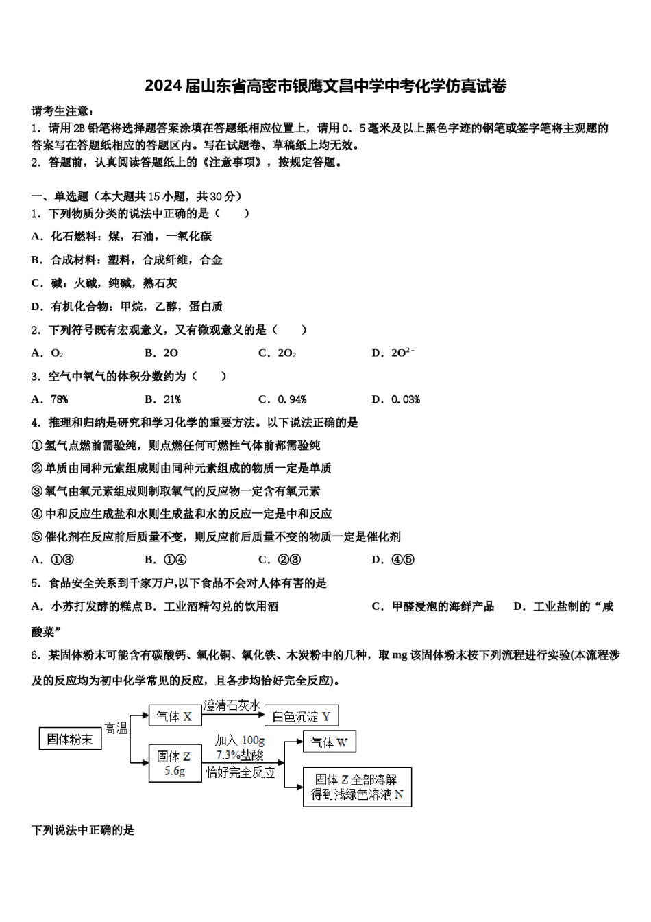2024届山东省高密市银鹰文昌中学中考化学仿真试卷含解析.doc_第1页