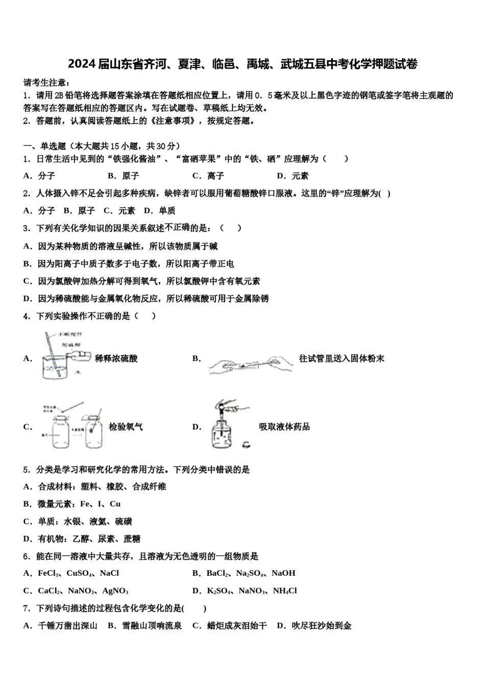 2024届山东省齐河、夏津、临邑、禹城、武城五县中考化学押题试卷含解析.doc_第1页