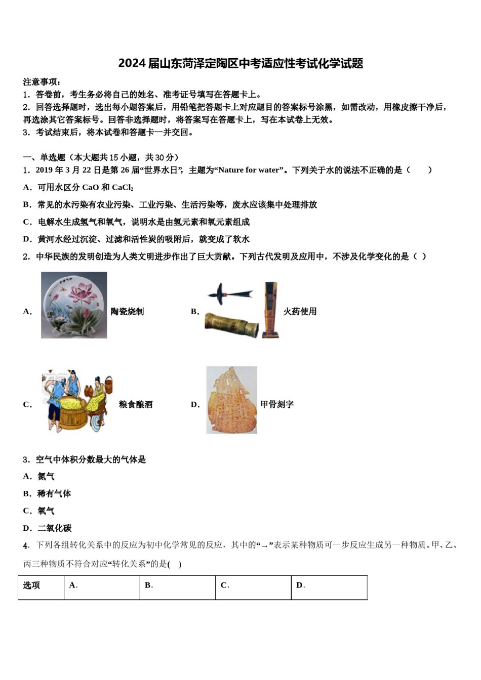 2024届山东菏泽定陶区中考适应性考试化学试题含解析.doc_第1页