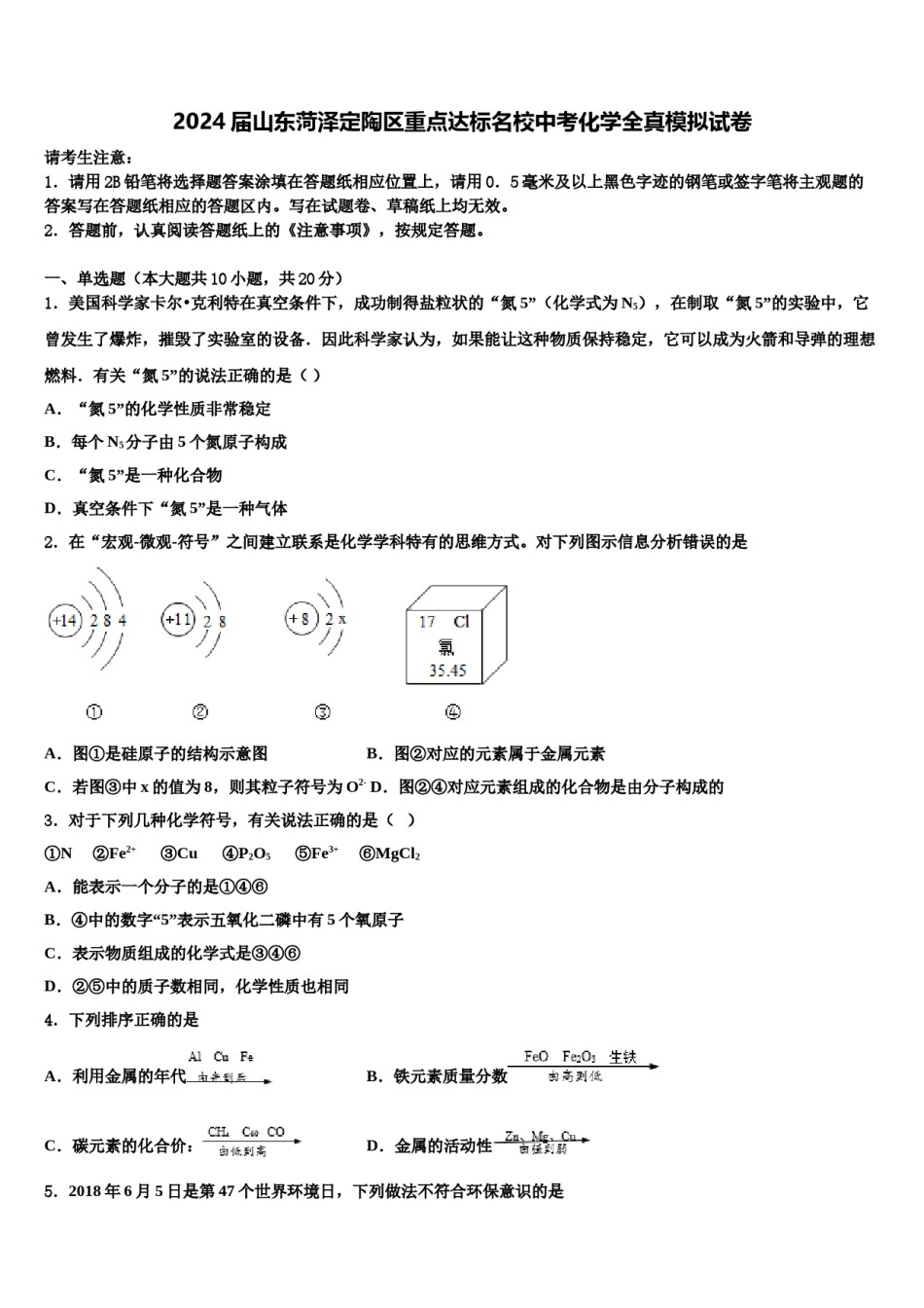 2024届山东菏泽定陶区重点达标名校中考化学全真模拟试卷含解析.doc_第1页