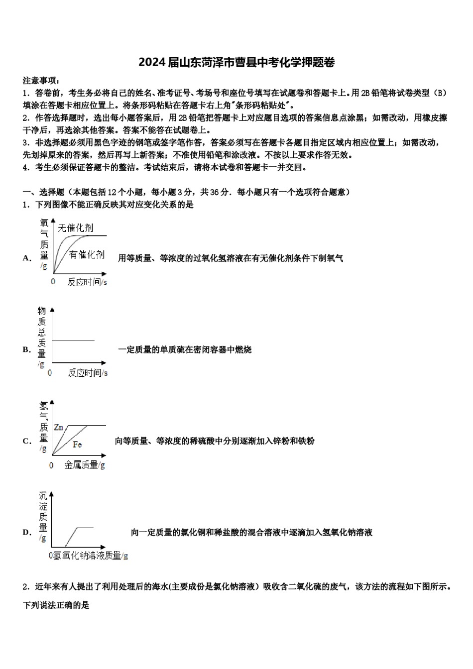 2024届山东菏泽市曹县中考化学押题卷含解析.doc_第1页