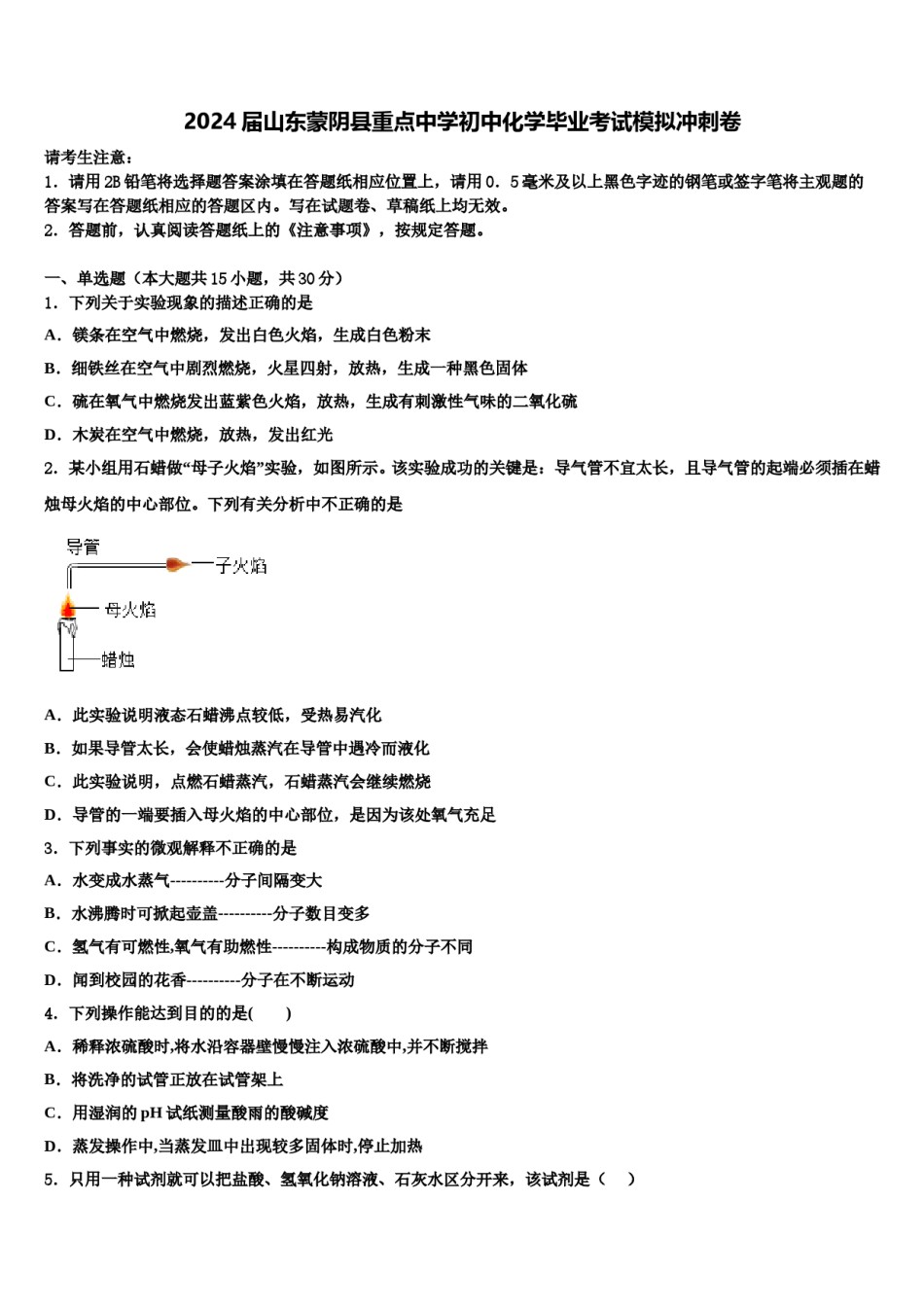2024届山东蒙阴县重点中学初中化学毕业考试模拟冲刺卷含解析.doc_第1页