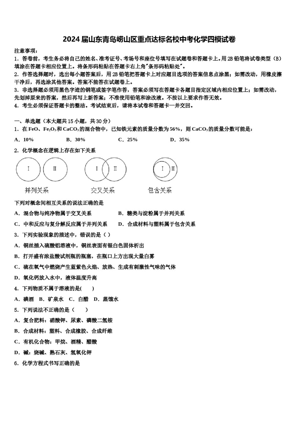 2024届山东青岛崂山区重点达标名校中考化学四模试卷含解析.doc_第1页