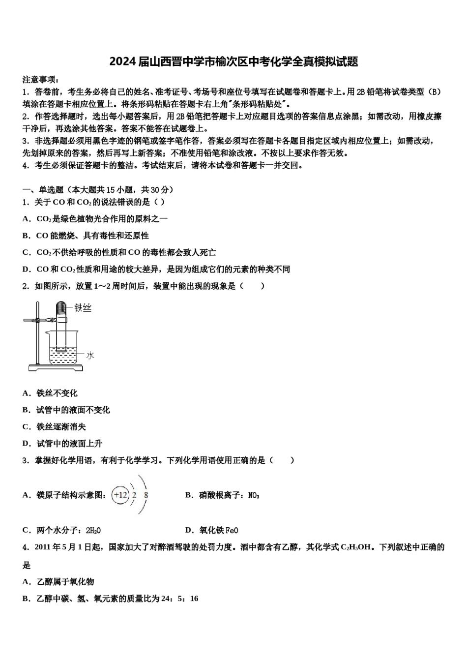 2024届山西晋中学市榆次区中考化学全真模拟试题含解析.doc_第1页