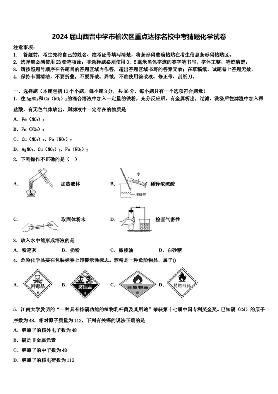 2024届山西晋中学市榆次区重点达标名校中考猜题化学试卷含解析.doc_第1页