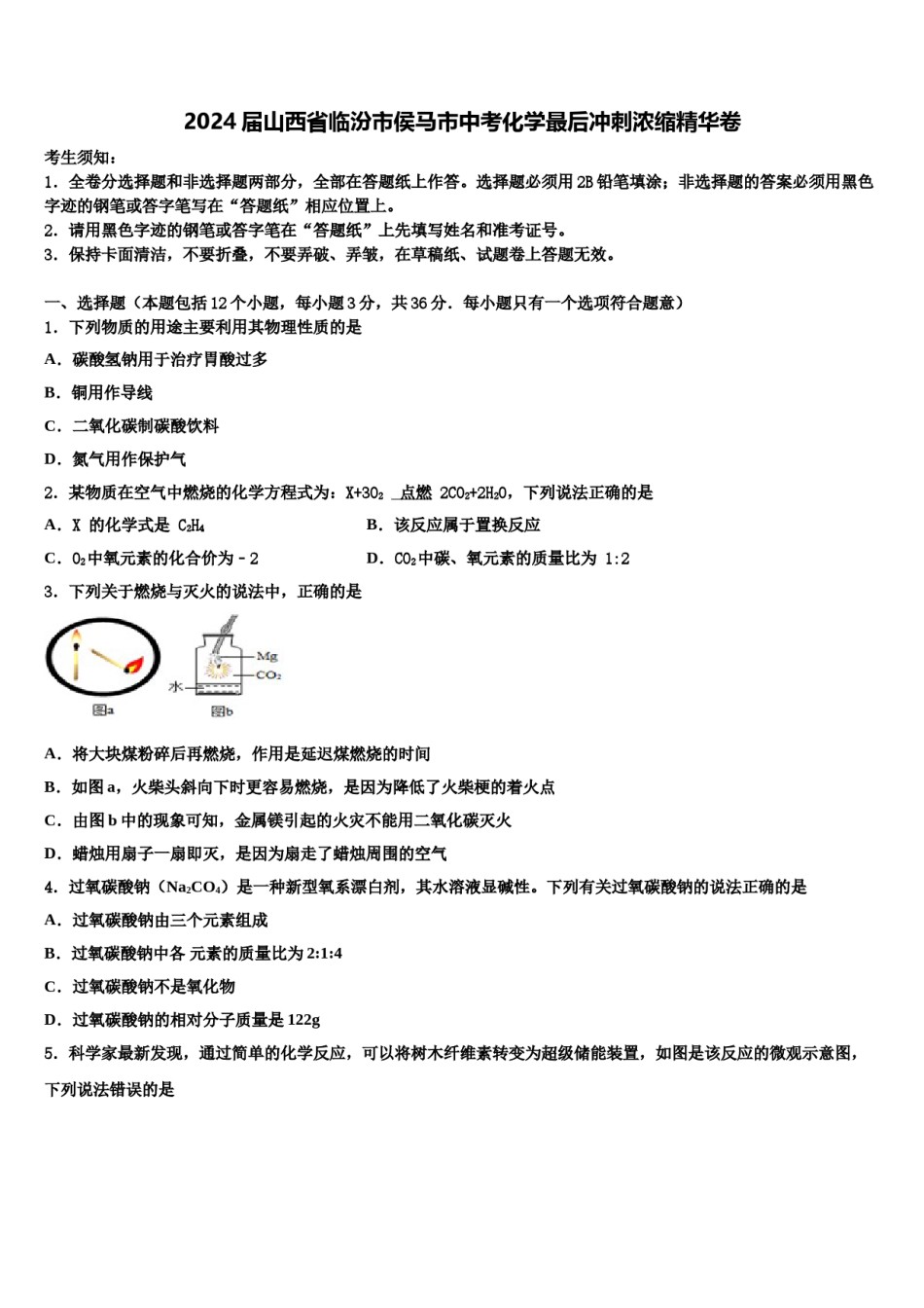 2024届山西省临汾市侯马市中考化学最后冲刺浓缩精华卷含解析.doc_第1页