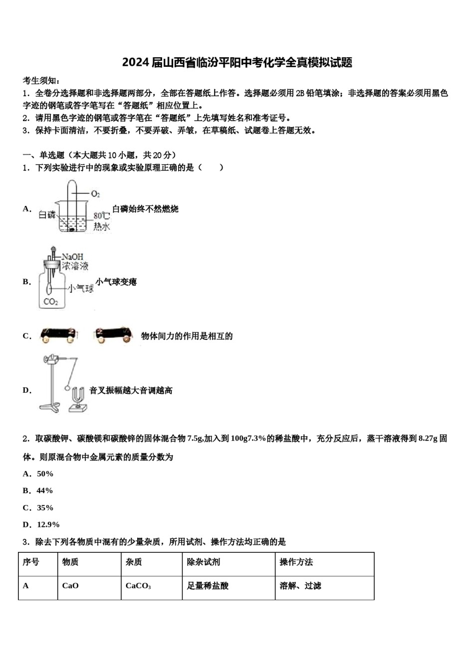 2024届山西省临汾平阳中考化学全真模拟试题含解析.doc_第1页