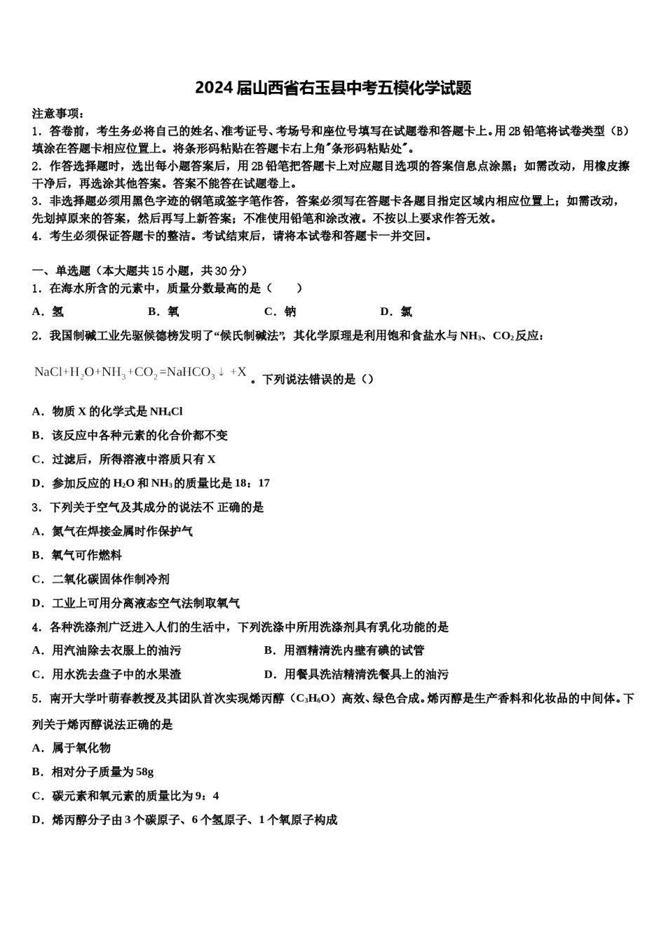 2024届山西省右玉县中考五模化学试题含解析.doc_第1页