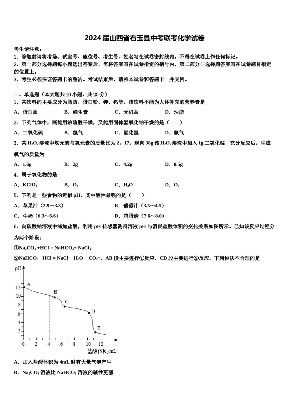 2024届山西省右玉县中考联考化学试卷含解析.doc_第1页