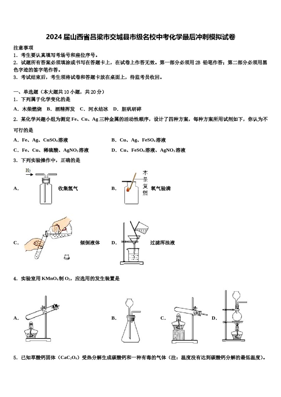 2024届山西省吕梁市交城县市级名校中考化学最后冲刺模拟试卷含解析.doc_第1页