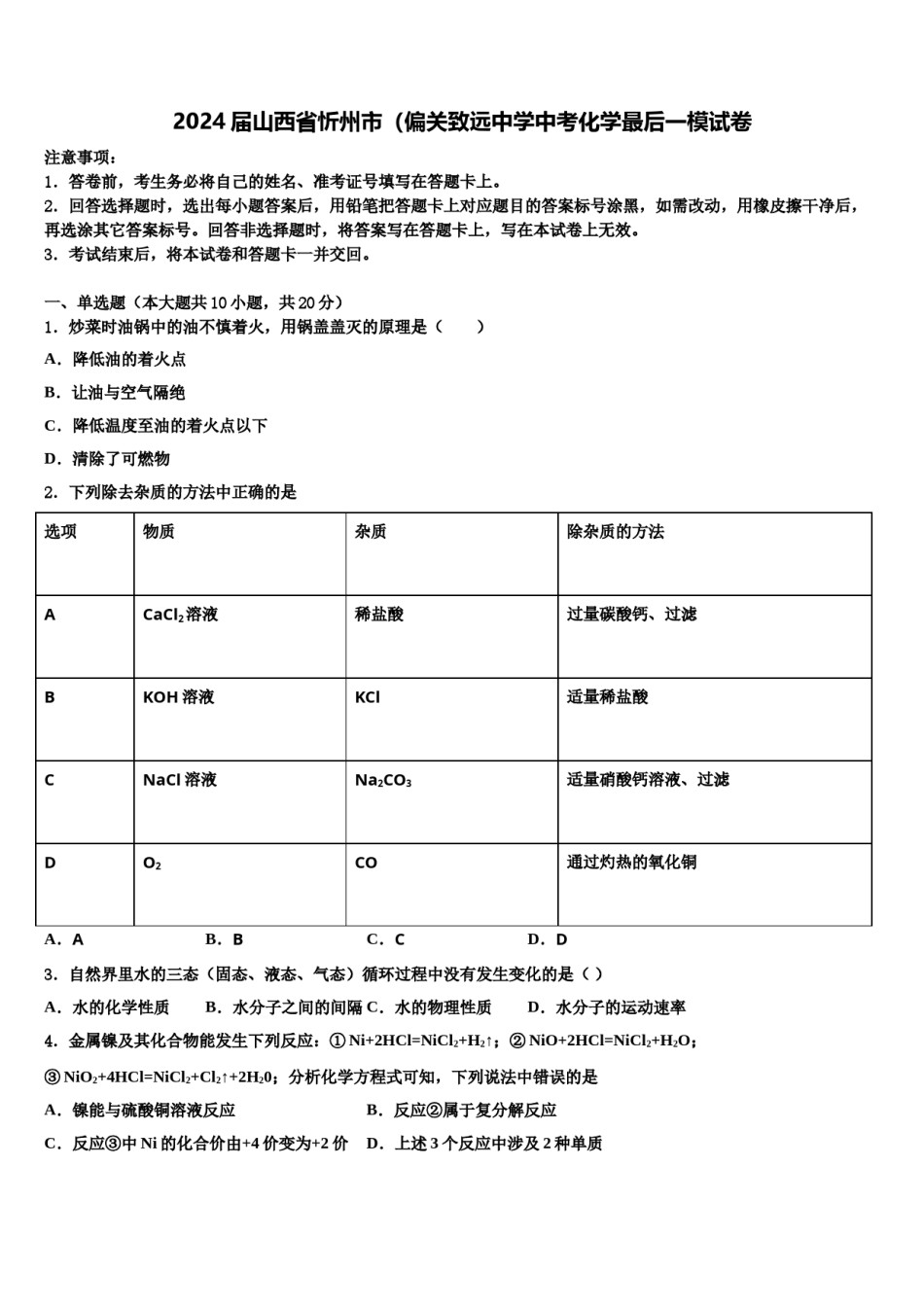 2024届山西省忻州市（偏关致远中学中考化学最后一模试卷含解析.doc_第1页