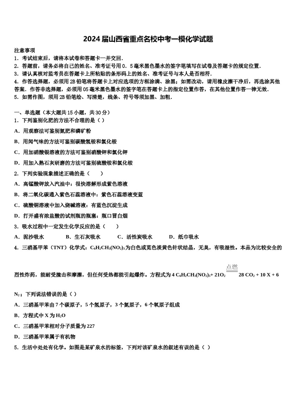 2024届山西省重点名校中考一模化学试题含解析.doc_第1页