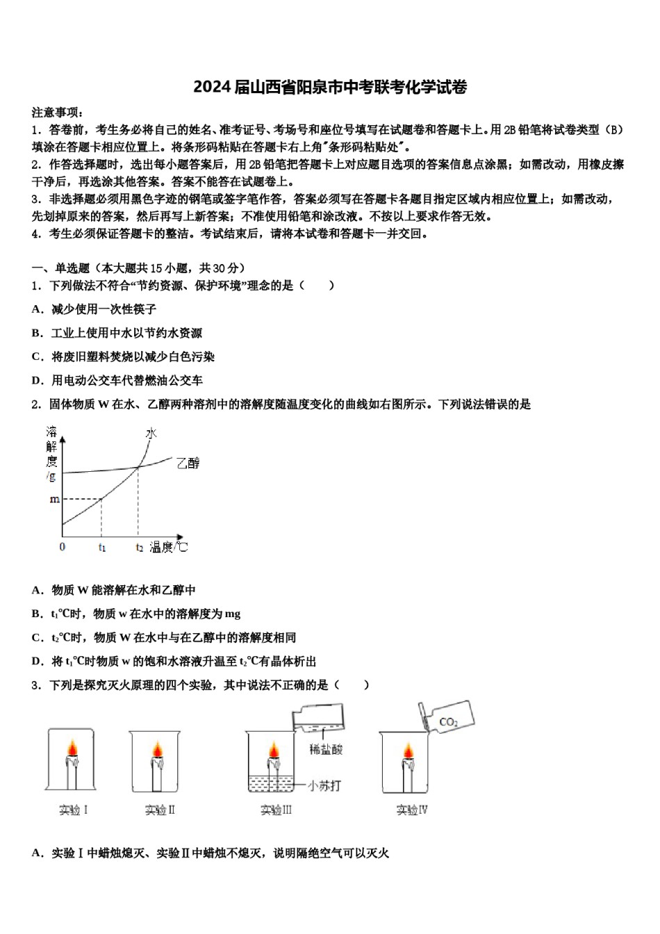 2024届山西省阳泉市中考联考化学试卷含解析.doc_第1页