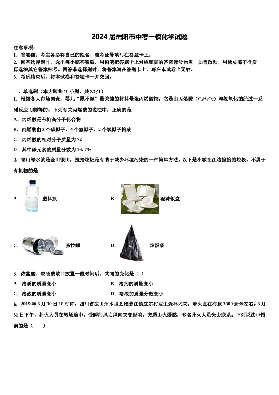 2024届岳阳市中考一模化学试题含解析.doc_第1页