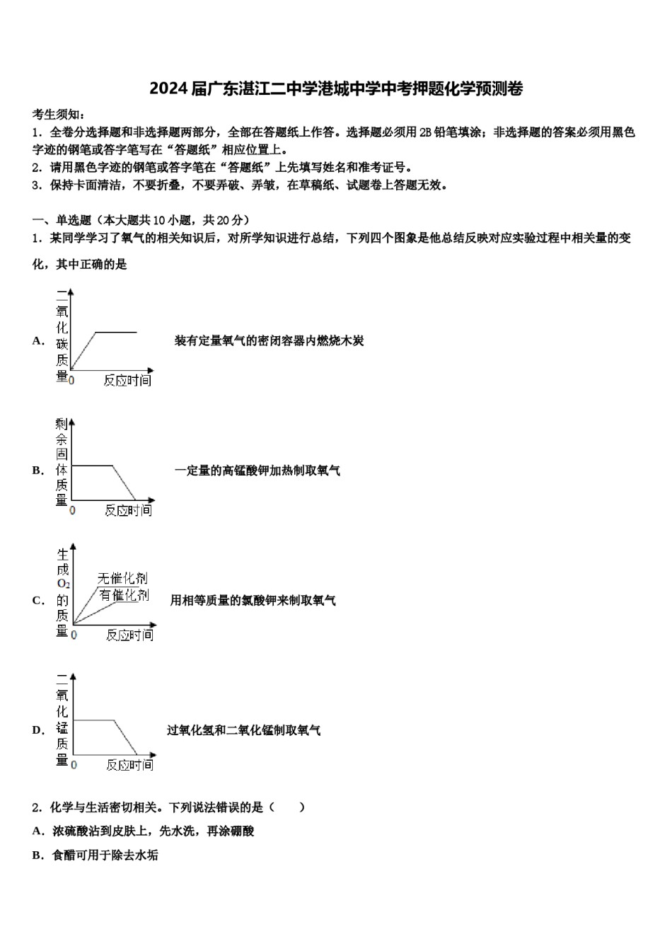 2024届广东湛江二中学港城中学中考押题化学预测卷含解析.doc_第1页
