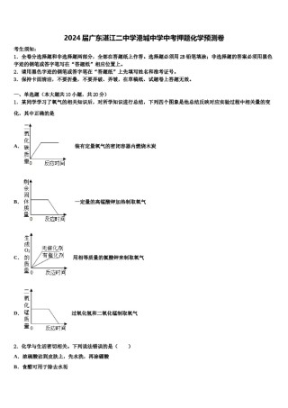 2024届广东湛江二中学港城中学中考押题化学预测卷含解析.doc