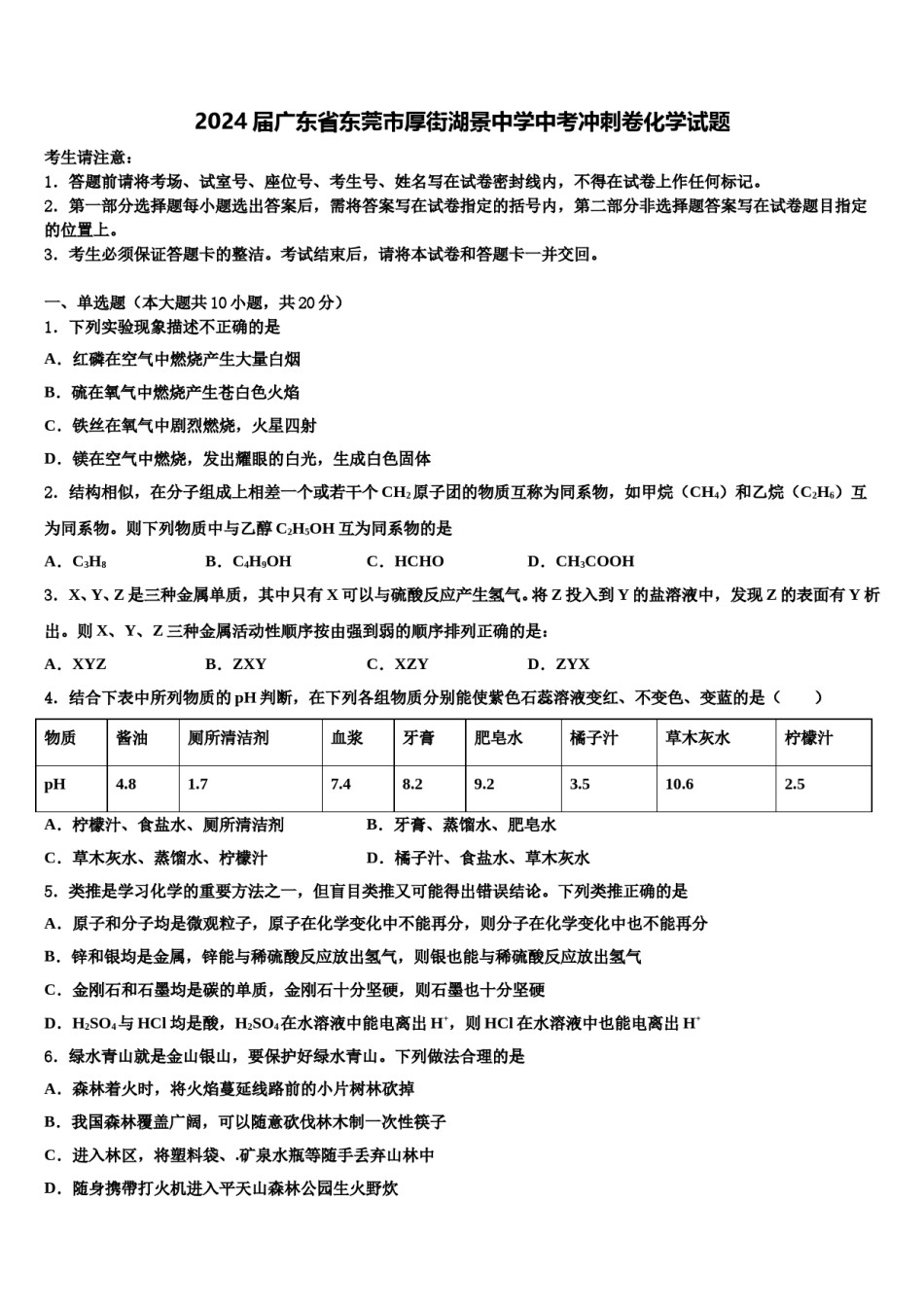 2024届广东省东莞市厚街湖景中学中考冲刺卷化学试题含解析.doc_第1页