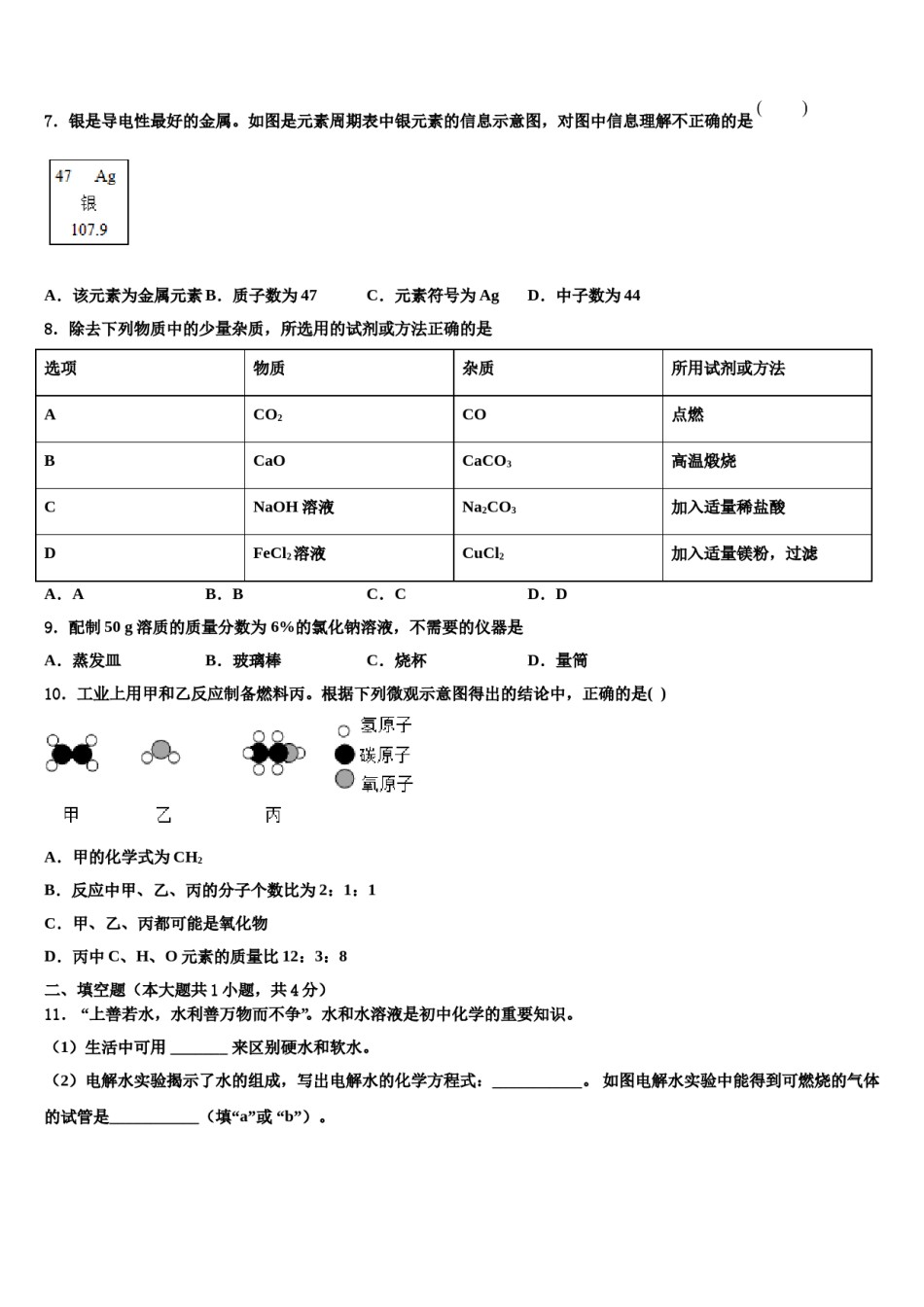 2024届广东省东莞市厚街湖景中学中考冲刺卷化学试题含解析.doc_第2页