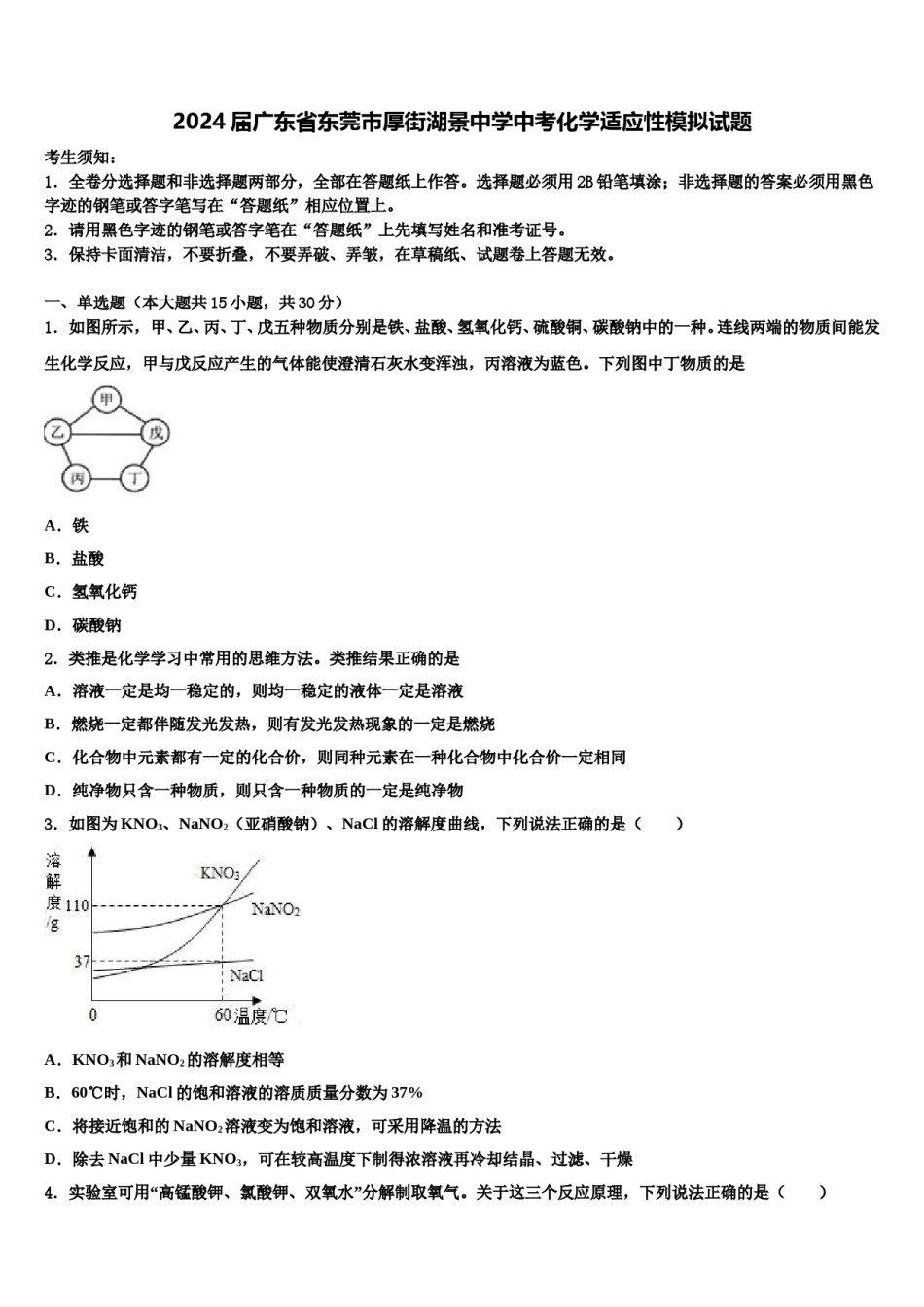 2024届广东省东莞市厚街湖景中学中考化学适应性模拟试题含解析.doc_第1页