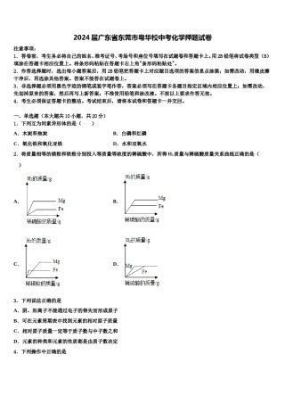 2024届广东省东莞市粤华校中考化学押题试卷含解析.doc