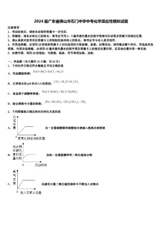 2024届广东省佛山市石门中学中考化学适应性模拟试题含解析.doc