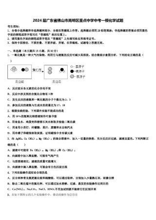 2024届广东省佛山市高明区重点中学中考一模化学试题含解析.doc