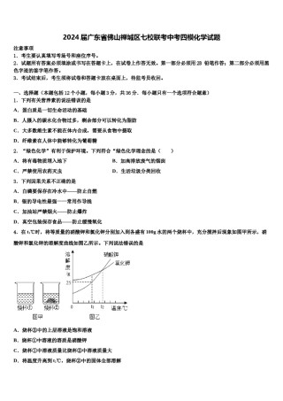 2024届广东省佛山禅城区七校联考中考四模化学试题含解析.doc