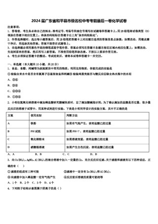 2024届广东省和平县市级名校中考考前最后一卷化学试卷含解析.doc